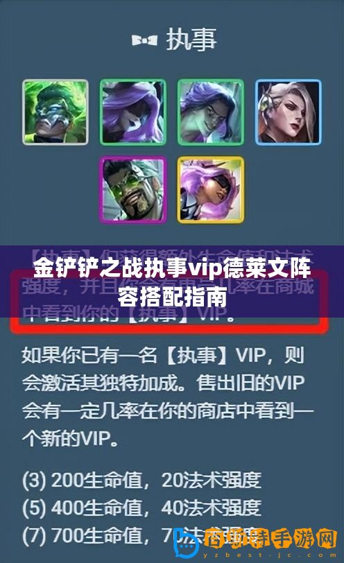 金鏟鏟之戰(zhàn)執(zhí)事vip德萊文陣容搭配指南