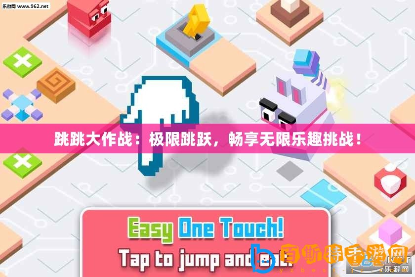 跳跳大作戰(zhàn)：極限跳躍，暢享無(wú)限樂(lè)趣挑戰(zhàn)！