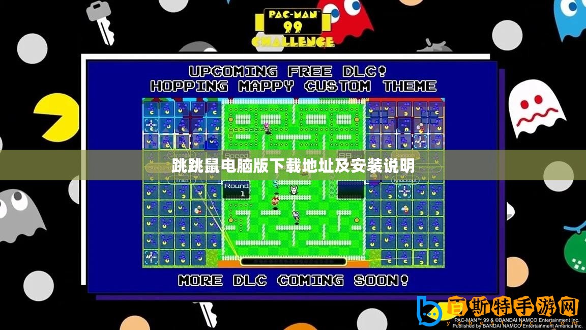 跳跳鼠電腦版下載地址及安裝說(shuō)明