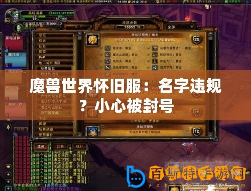 魔獸世界懷舊服：名字違規(guī)？小心被封號(hào)