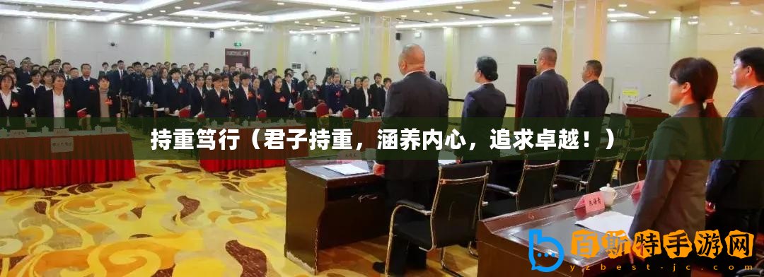 持重篤行（君子持重，涵養(yǎng)內心，追求卓越！）