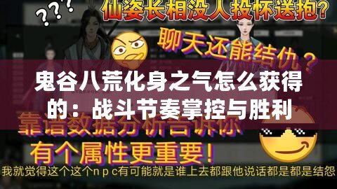 鬼谷八荒化身之氣怎么獲得的：戰(zhàn)斗節(jié)奏掌控與勝利