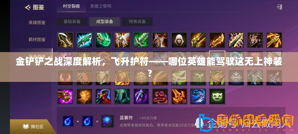 金鏟鏟之戰(zhàn)深度解析，飛升護(hù)符——哪位英雄能駕馭這無上神裝？