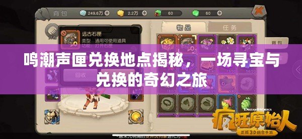 鳴潮聲匣兌換地點(diǎn)揭秘，一場尋寶與兌換的奇幻之旅