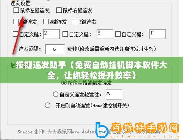 按鍵連發(fā)助手（免費自動掛機腳本軟件大全，讓你輕松提升效率）