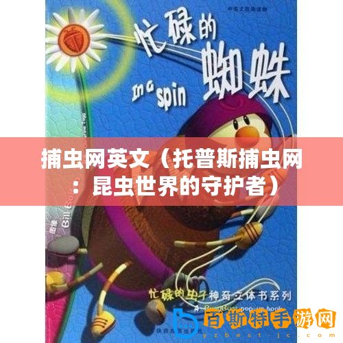 捕蟲(chóng)網(wǎng)英文（托普斯捕蟲(chóng)網(wǎng)：昆蟲(chóng)世界的守護(hù)者）