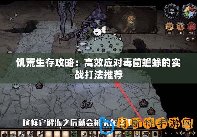 饑荒生存攻略：高效應(yīng)對(duì)毒菌蟾蜍的實(shí)戰(zhàn)打法推薦