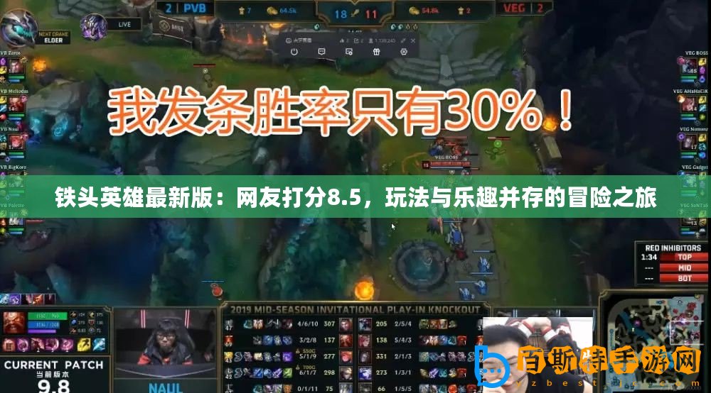 鐵頭英雄最新版：網(wǎng)友打分8.5，玩法與樂趣并存的冒險(xiǎn)之旅
