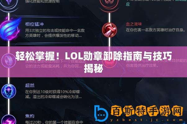 輕松掌握！LOL勛章卸除指南與技巧揭秘