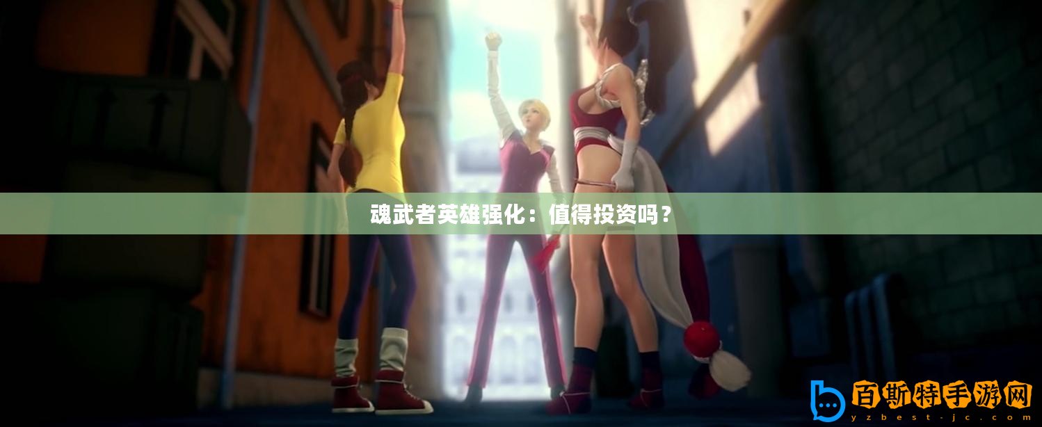 魂武者英雄強化：值得投資嗎？