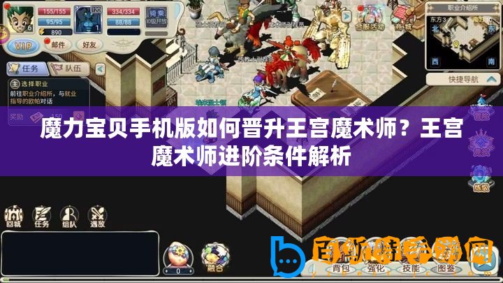 魔力寶貝手機版如何晉升王宮魔術師？王宮魔術師進階條件解析