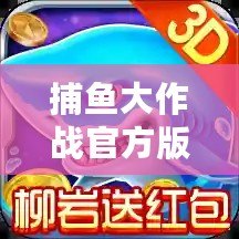捕魚(yú)大作戰(zhàn)官方版本柳巖（柳巖新賽季：捕魚(yú)大作戰(zhàn)燃爆全場(chǎng)，挑戰(zhàn)極限海底獵手！）