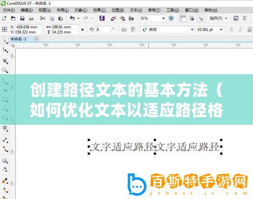 創(chuàng)建路徑文本的基本方法（如何優(yōu)化文本以適應路徑格式）
