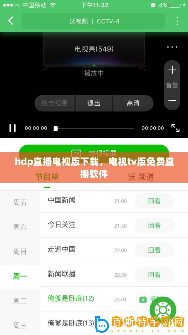 hdp直播電視版下載，電視tv版免費直播軟件