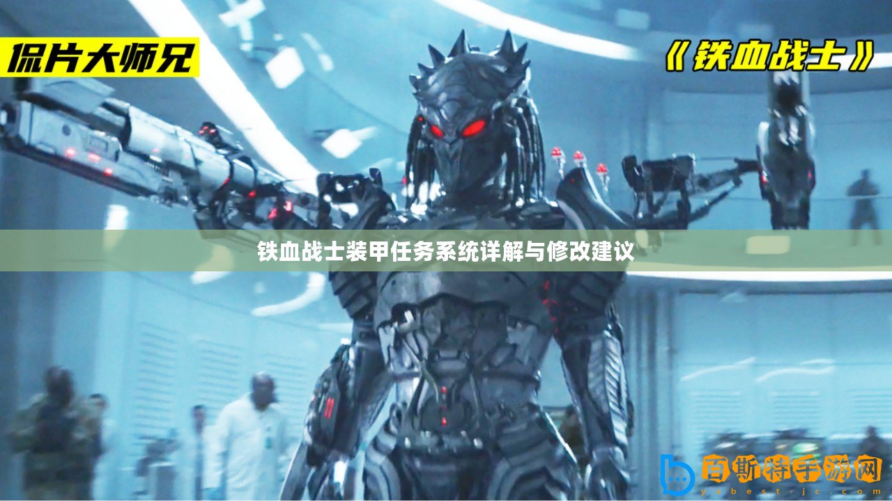 鐵血戰(zhàn)士裝甲任務系統(tǒng)詳解與修改建議