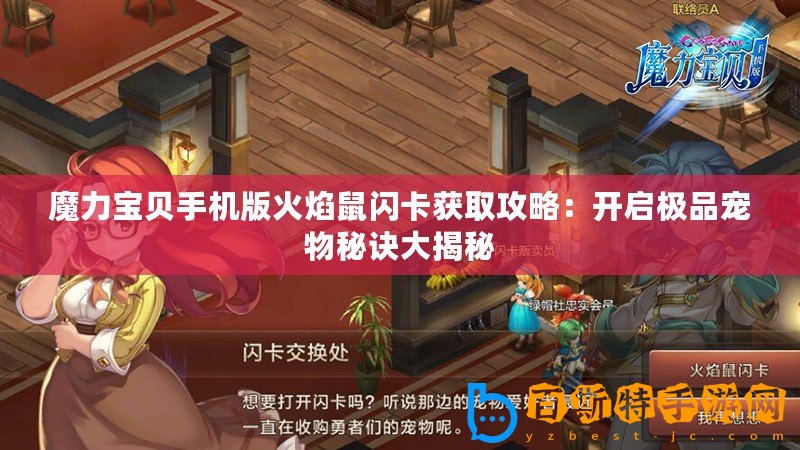 魔力寶貝手機(jī)版火焰鼠閃卡獲取攻略：開(kāi)啟極品寵物秘訣大揭秘