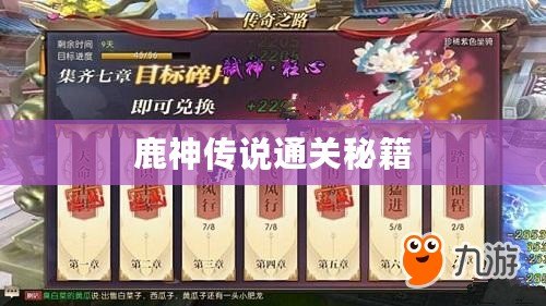 鹿神傳說(shuō)通關(guān)秘籍