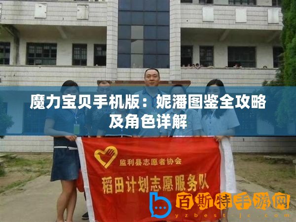 魔力寶貝手機(jī)版：妮潘圖鑒全攻略及角色詳解