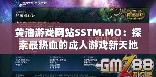 黃油游戲網(wǎng)站SSTM.MO：探索最熱血的成人游戲新天地，快來加入吧！