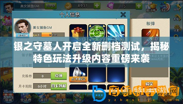 銀之守墓人開啟全新刪檔測(cè)試，揭秘特色玩法升級(jí)內(nèi)容重磅來(lái)襲