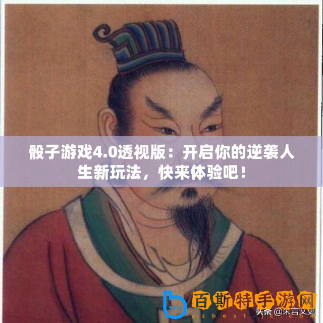 骰子游戲4.0透視版：開啟你的逆襲人生新玩法，快來體驗(yàn)吧！