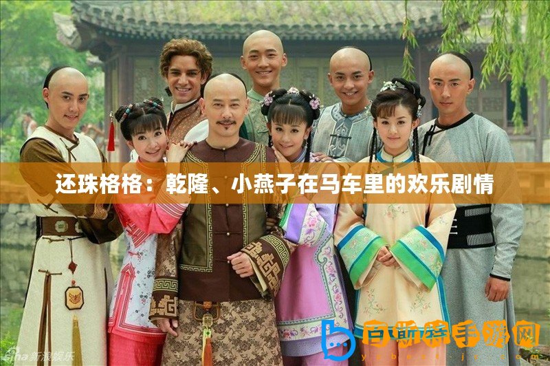還珠格格：乾隆、小燕子在馬車里的歡樂劇情