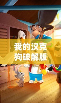 我的漢克狗破解版下載（漢克狗破解版下載：無限鉆石版全新上線，暢享超乎想象的游戲體驗(yàn)！）