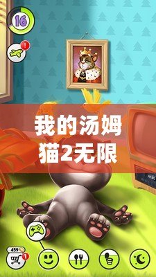我的湯姆貓2無限內(nèi)購版下載（湯姆貓2無限內(nèi)購版下載安裝攻略）