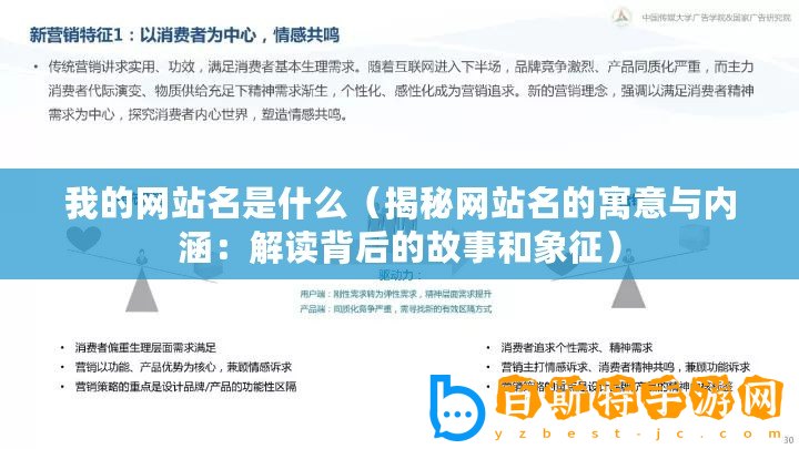 我的網站名是什么（揭秘網站名的寓意與內涵：解讀背后的故事和象征）