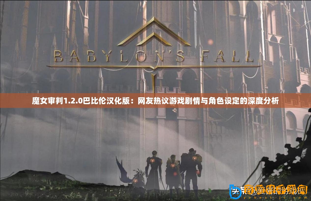 魔女審判1.2.0巴比倫漢化版：網(wǎng)友熱議游戲劇情與角色設(shè)定的深度分析