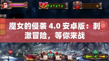 魔女的侵襲 4.0 安卓版：刺激冒險(xiǎn)，等你來戰(zhàn)