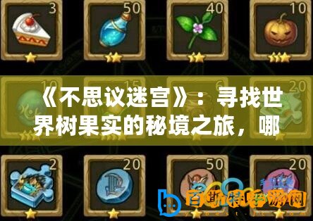 《不思議迷宮》：尋找世界樹果實(shí)的秘境之旅，哪里才是果實(shí)的豐富之地？