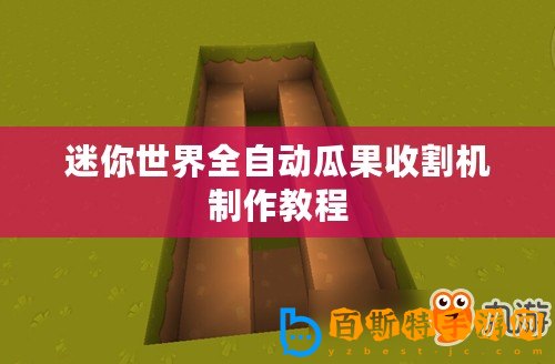 迷你世界全自動瓜果收割機(jī)制作教程
