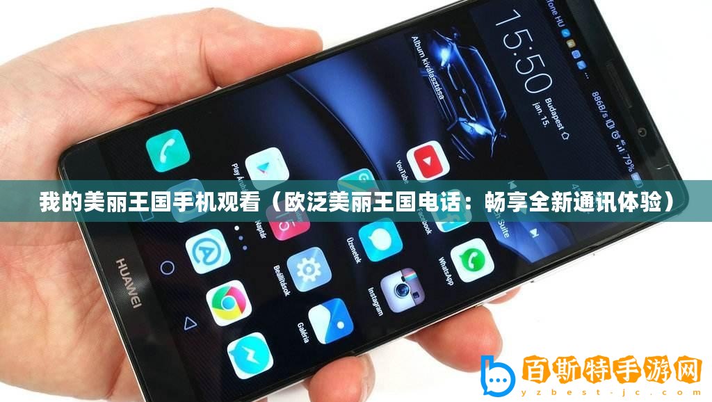 我的美麗王國手機(jī)觀看（歐泛美麗王國電話：暢享全新通訊體驗）