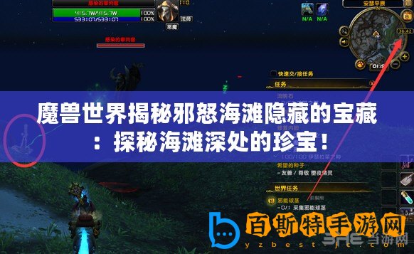 魔獸世界揭秘邪怒海灘隱藏的寶藏：探秘海灘深處的珍寶！