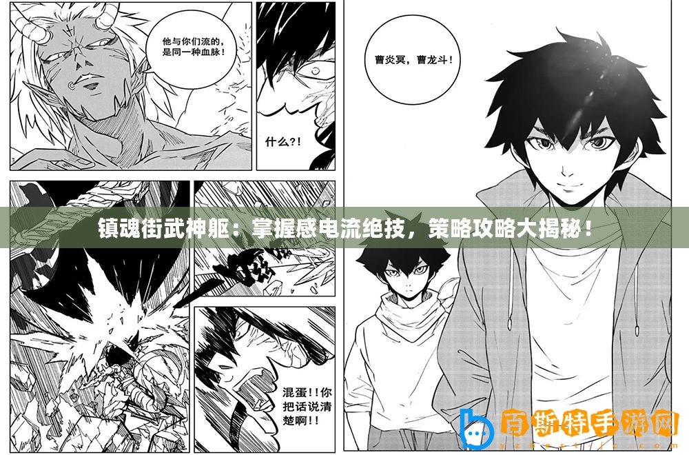 鎮魂街武神軀：掌握感電流絕技，策略攻略大揭秘！