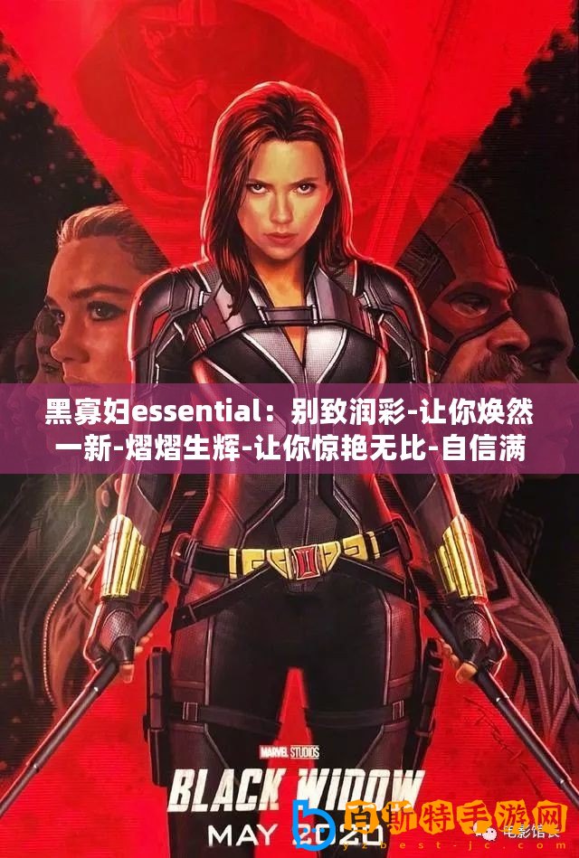 黑寡婦essential：別致潤彩-讓你煥然一新-熠熠生輝-讓你驚艷無比-自信滿滿-完美無瑕！