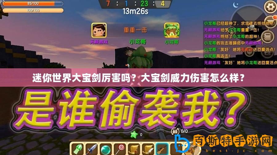 迷你世界大寶劍厲害嗎？大寶劍威力傷害怎么樣？