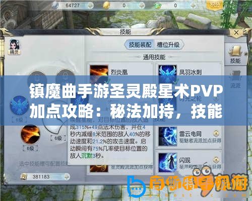 鎮魔曲手游圣靈殿星術PVP加點攻略：秘法加持，技能優勢最大化布局之道