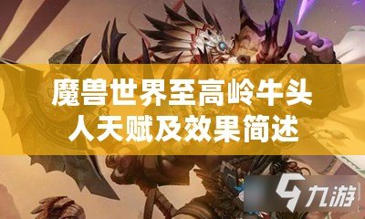 魔獸世界至高嶺牛頭人天賦及效果簡(jiǎn)述