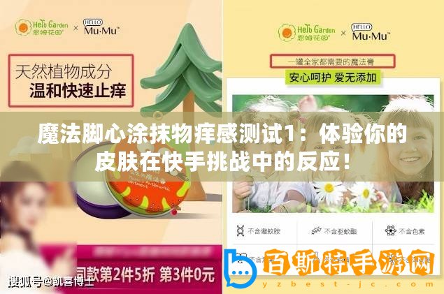 魔法腳心涂抹物癢感測試1：體驗你的皮膚在快手挑戰中的反應！