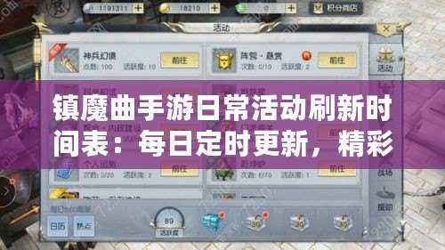 鎮魔曲手游日常活動刷新時間表：每日定時更新，精彩不斷