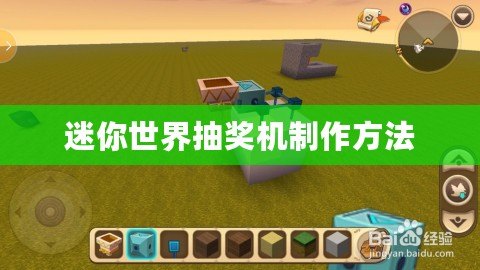 迷你世界抽獎(jiǎng)機(jī)制作方法