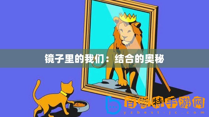 鏡子里的我們：結(jié)合的奧秘