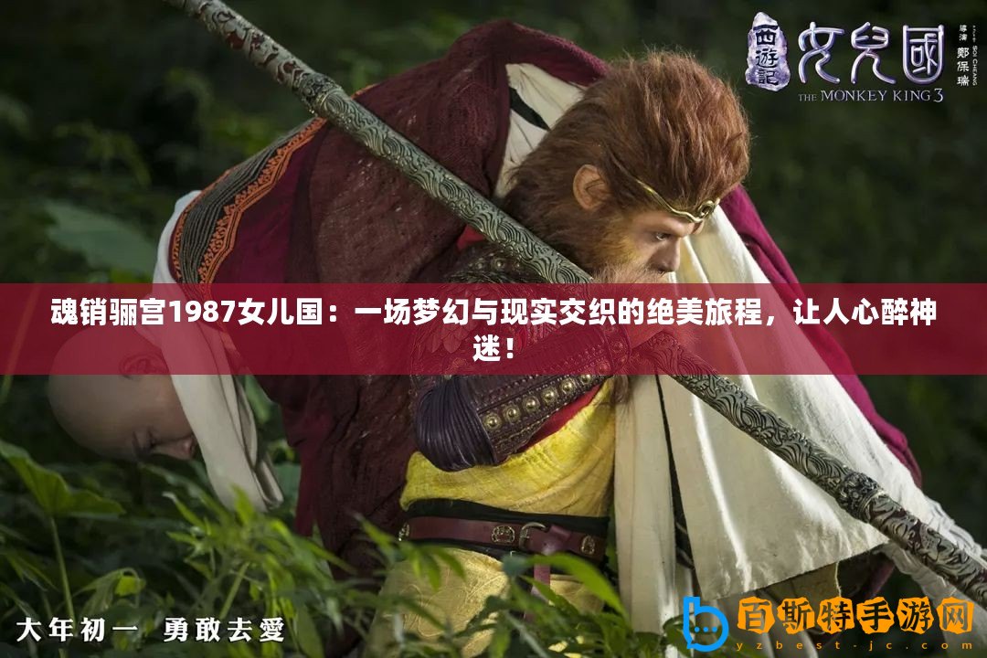 魂銷(xiāo)驪宮1987女兒國(guó)：一場(chǎng)夢(mèng)幻與現(xiàn)實(shí)交織的絕美旅程，讓人心醉神迷！