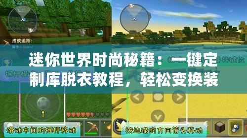 迷你世界時尚秘籍：一鍵定制庫脫衣教程，輕松變換裝扮新風(fēng)尚！
