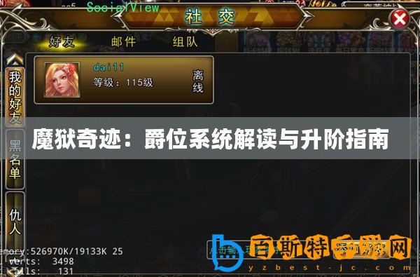 魔獄奇跡：爵位系統(tǒng)解讀與升階指南