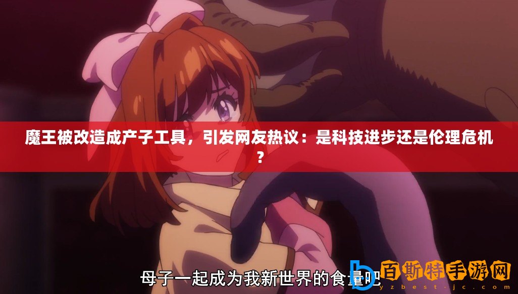 魔王被改造成產(chǎn)子工具，引發(fā)網(wǎng)友熱議：是科技進步還是倫理危機？