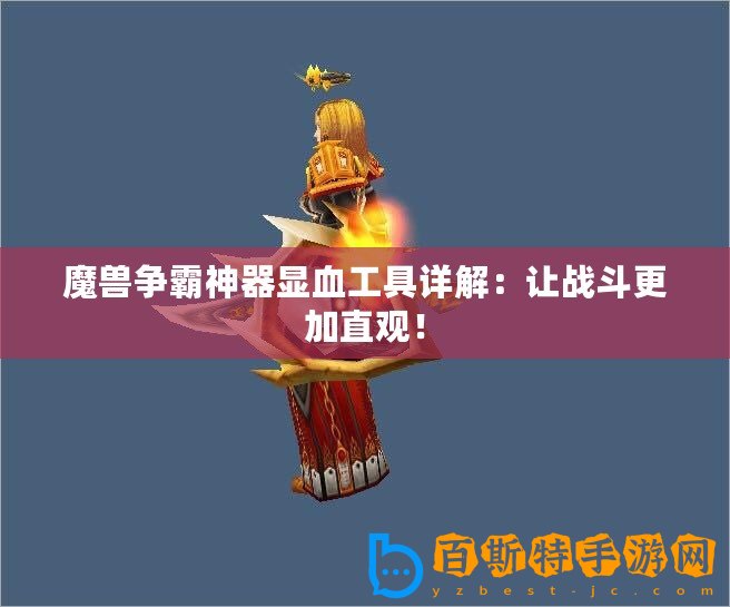 魔獸爭霸神器顯血工具詳解：讓戰斗更加直觀！