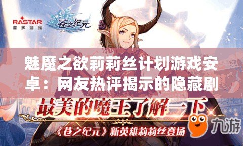 魅魔之欲莉莉絲計(jì)劃游戲安卓：網(wǎng)友熱評(píng)揭示的隱藏劇情和玩法樂(lè)趣齊飛！